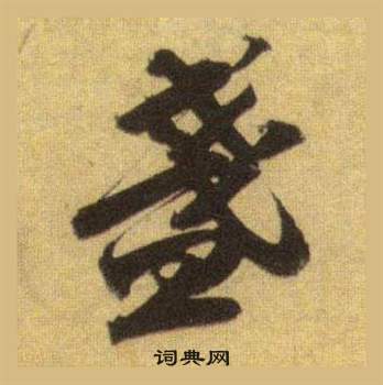 蘇軾洞庭春色賦中山松醪賦合卷中盞的寫法