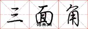 荊霄鵬三面角行書怎么寫