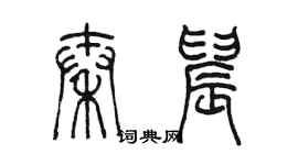 陳墨秦晨篆書個性簽名怎么寫