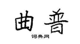 袁強曲普楷書個性簽名怎么寫