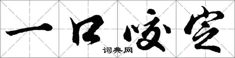 胡問遂一口咬定行書怎么寫