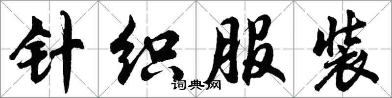 胡問遂針織服裝行書怎么寫