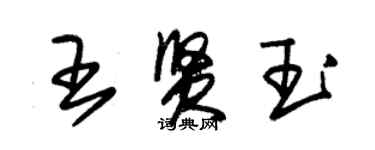 朱錫榮王賢玉草書個性簽名怎么寫