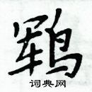 置楷書怎么寫好看_置硬筆楷書書法_置鋼筆楷書字帖