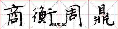 周炳元商衡周鼎楷書怎么寫