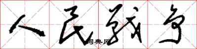 劉少英人民戰爭草書怎么寫
