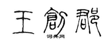 陳聲遠王創郡篆書個性簽名怎么寫