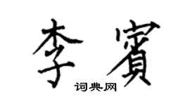 何伯昌李賓楷書個性簽名怎么寫