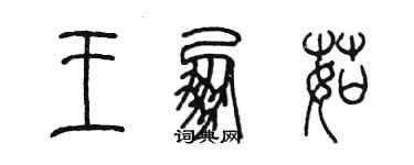 陳墨王朋茹篆書個性簽名怎么寫