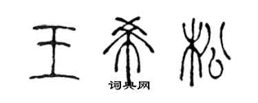 陳聲遠王希松篆書個性簽名怎么寫