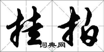 胡問遂掛拍行書怎么寫