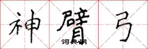 侯登峰神臂弓楷書怎么寫