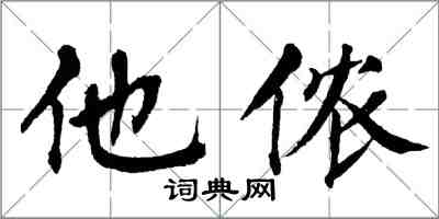 翁闓運他儂楷書怎么寫