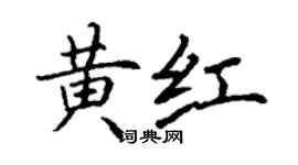 丁謙黃紅楷書個性簽名怎么寫