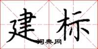 荊霄鵬建標楷書怎么寫