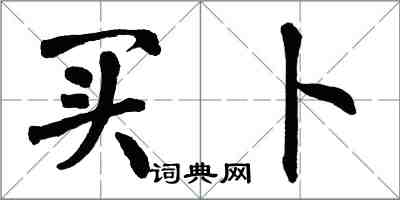 翁闓運買卜楷書怎么寫