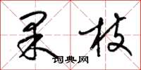 梁錦英果枝草書怎么寫