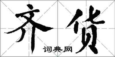 翁闓運齊貨楷書怎么寫