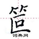 田英章寫的硬筆楷書笸