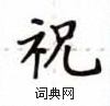 盧中南寫的硬筆楷書祝