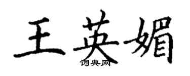 丁謙王英媚楷書個性簽名怎么寫