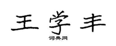 袁強王學豐楷書個性簽名怎么寫