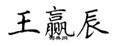 丁謙王贏辰楷書個性簽名怎么寫