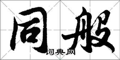 胡問遂同般行書怎么寫