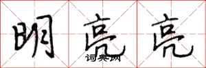 段相林明亮亮行書怎么寫