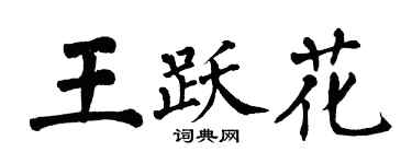 翁闓運王躍花楷書個性簽名怎么寫