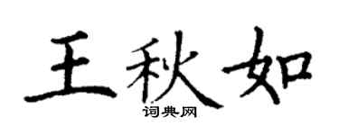 丁謙王秋如楷書個性簽名怎么寫