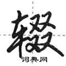 田英章寫的硬筆行書輟