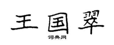袁強王國翠楷書個性簽名怎么寫