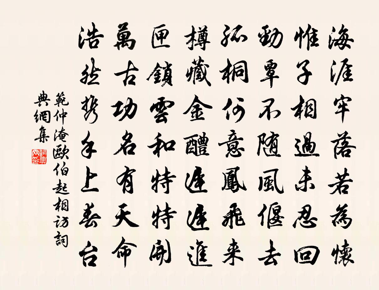 范仲淹歐伯起相訪書法作品欣賞