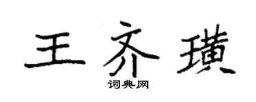 袁強王齊璜楷書個性簽名怎么寫