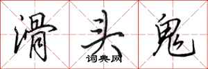 田英章滑頭鬼行書怎么寫