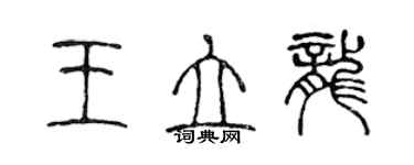 陳聲遠王立龍篆書個性簽名怎么寫