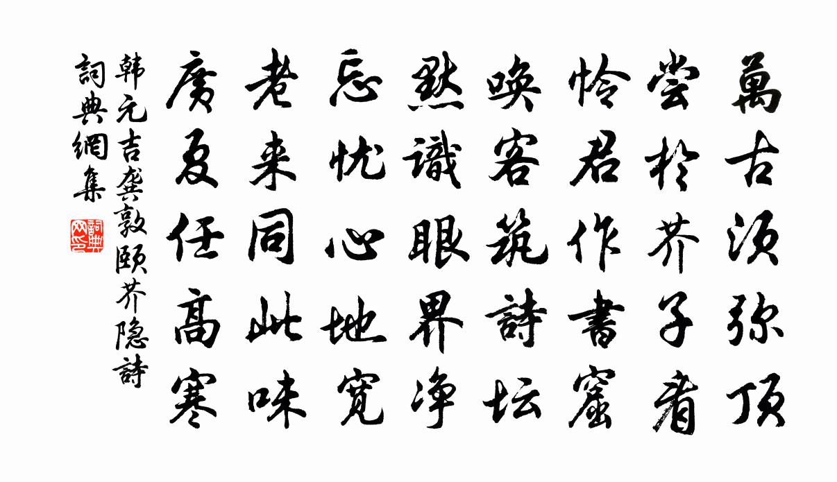 韓元吉龔敦頤芥隱詩書法作品欣賞