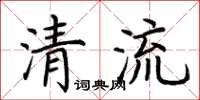荊霄鵬清流楷書怎么寫