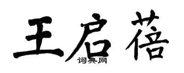 翁闓運王啟蓓楷書個性簽名怎么寫