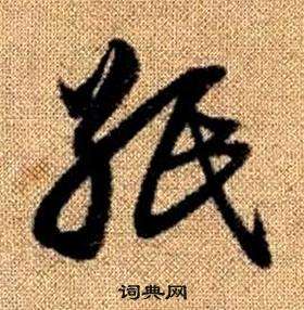 趙孟頫真草千字文中紙的寫法