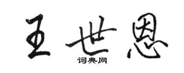 駱恆光王世恩行書個性簽名怎么寫