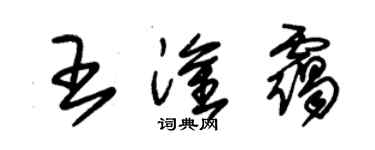 朱錫榮王淦靄草書個性簽名怎么寫