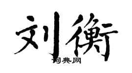 翁闓運劉衡楷書個性簽名怎么寫