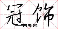 冠裳的意思_冠裳的解釋_國語詞典