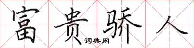 田英章富貴驕人楷書怎么寫