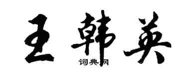 胡問遂王韓英行書個性簽名怎么寫