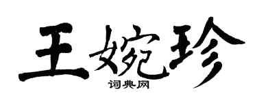 翁闓運王婉珍楷書個性簽名怎么寫