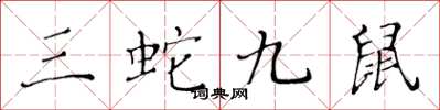 黃華生三蛇九鼠楷書怎么寫