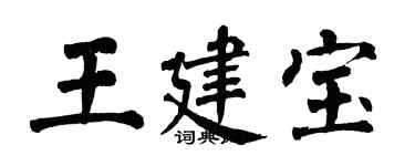翁闓運王建寶楷書個性簽名怎么寫